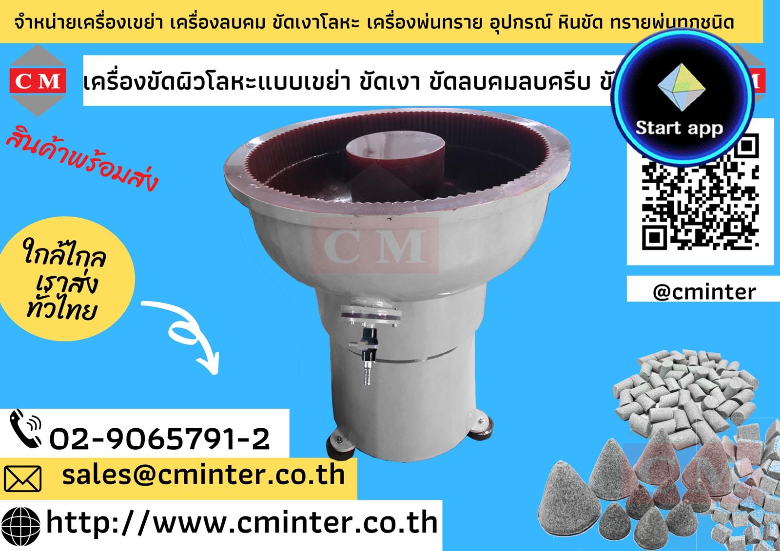 เครื่องขัดผิวโลหะ / เครื่องเขย่าขัดลบคมลบครีบ ขนาดเล็ก / http://www.cminter.co.th 